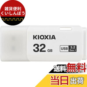 �y���������zKIOXIA(�L�I�N�V�A)�y���{���zUSB�t���b�V�������� �����T�|�[�g���K�i �F�F�z���C�g�A�T�C�Y�F32GB