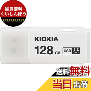 �y���������zKIOXIA(�L�I�N�V�A)�y���{���zUSB�t���b�V�������� �����T�|�[�g���K�i �F�F�z���C�g�A�T�C�Y�F128GB