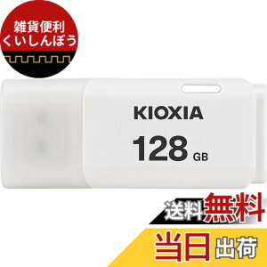 �y���������zKIOXIA(�L�I�N�V�A)�y���{���zUSB�t���b�V�������� �����T�|�[�g���K�i �F�F�z���C�g�A�T�C�Y�F128GB