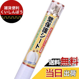 【送料無料】BOOMIE【ニャンとも不思議な壁保護シート】はがせる 猫 壁紙保護 シート ひっかき 防止 壁 半透明 ねこ しつけ用品 色：半透明、サイズ：幅44 cm x 長さ2.4 m