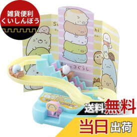 【送料無料】マルカ(Maruka) すみっコぐらし 色：とことこコースター