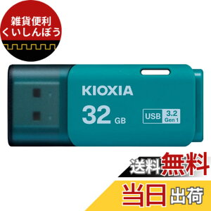 �y���������zKIOXIA(�L�I�N�V�A)�y���{���zUSB�t���b�V�������� �����T�|�[�g���K�i �F�F���C�g�u���[�A�T�C�Y�F32GB