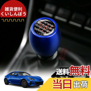 GR86 シフトノブ カーボン」の人気商品一覧 | 安い商品を通販サイト 