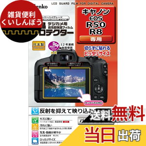 �y���������z�P���R�[(Kenko) �t���ی�t�B���� �t���v���e�N�^�[ Canon EOS R50/R8�p ���� ���{�� KLP-CEOSR50 �F�F�����A�T�C�Y�FW71.0mm x H53.0mm