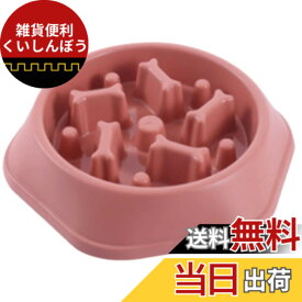 【送料無料】早食い防止 食器 犬 色：ピンク