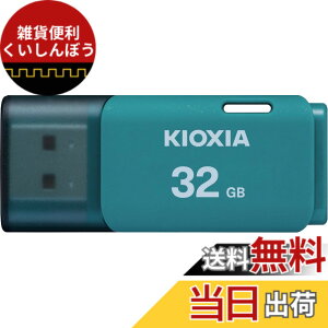 �y���������zKIOXIA(�L�I�N�V�A)�y���{���zUSB�t���b�V�������� �����T�|�[�g���K�i �F�F���C�g�u���[�A�T�C�Y�F32GB