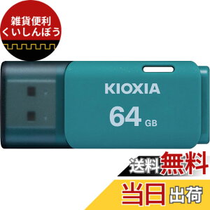 �y���������zKIOXIA(�L�I�N�V�A)�y���{���zUSB�t���b�V�������� �����T�|�[�g���K�i �F�F���C�g�u���[�A�T�C�Y�F64GB