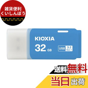 �y���������zKIOXIA(�L�I�N�V�A)�y���{���zUSB�t���b�V�������� �����T�|�[�g���K�i �F�F�u���[�A�T�C�Y�F32GB