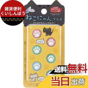 �y���������zCYBER �E �A�i���O�X�e�B�b�N�J�o�[ �˂��ɂ�� �i Switch2 Joy-Con2 �p�j - Variation P �F�F�u���b�N