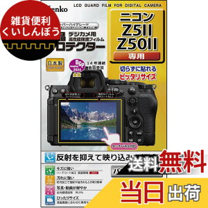 �y���������z�P���R�[(Kenko) �t���ی�t�B���� �t���v���e�N�^�[ Nikon �j�R��Z5II/Z50II�p �F�F�N���A�A�T�C�Y�F5.47 cm x 7.93 cm