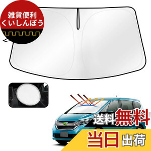 車 サンシェード フリード GB4」の人気商品一覧・価格比較 - 価格.com
