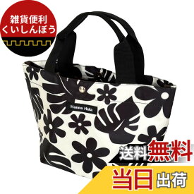 【送料無料】[ハンナフラ] 軽量 ミニトートバッグ お散歩バッグ 撥水 色：ハワイアン、サイズ：Free Size
