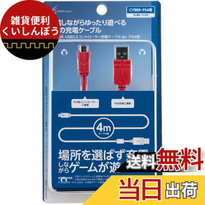 �y���������zCYBER �E USB2.0�R���g���[���[�[�d�P�[�u�� ( PS4 �p) �yPSVita ( PCH-2000 ) �Ή��z �F�F���b�h 4m�A�T�C�Y�F400 �Z���`���[�g��