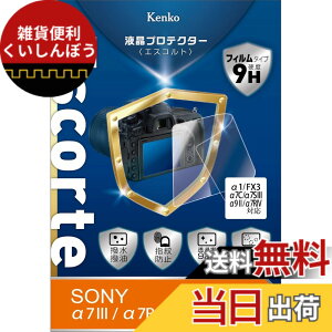 �y���������zKenko �t���ی�t�B���� �t���v���e�N�^�[ Escorte SONY�p �F�F�����A�T�C�Y�F��1/FX3/��7C/��7S III/��9 II/��7R IV�p
