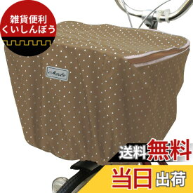 【送料無料】MARUTO(マルト) ファッションバスケットカバー レギュラー前カゴ用 D-4FMT 色：ベージュ、サイズ：標準