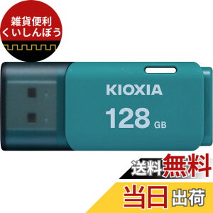 �y���������zKIOXIA(�L�I�N�V�A)�y���{���zUSB�t���b�V�������� �����T�|�[�g���K�i �F�F���C�g�u���[�A�T�C�Y�F128GB