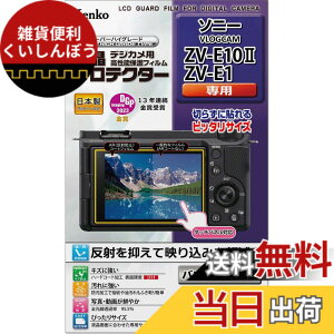 �y���������z�P���R�[(Kenko) �t���ی�t�B���� �t���v���e�N�^�[ SONY VLOGCAM ZV-E10II/ZV-E1�p ��p�T�C�Y�݌v �h���R�[�g ���{�� KLP-SVCZVE10M2 �F�F����