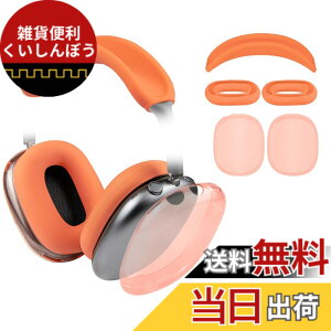 �y���������zSOULWIT �ی�L�b�g for (AirPods Max 2/1) �p �J�o�[ �Z�b�g �F�F�I�����W