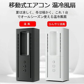 送料無料 扇風機 ファンヒーター ヒーター 冷風機能付き セラミックヒーター 温冷風扇 暖房 移動式エアコン セラミックヒーター 電気ファンヒーター