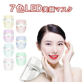 LEDマスク 光エステ 美顔器 LEDフェイスマスク 美顏マスク リフトアップ エイジングケア 肌荒れ にきび ニキビ ほうれい線 くすみ 毛穴汚れ 美肌 乾燥肌 スキンケア 毛穴ケア うるおい ツヤ ハリ つや 7色 プレゼント