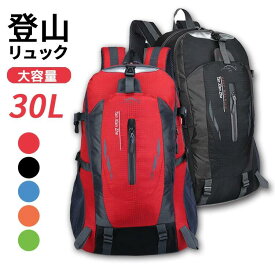 リュックサック バックパック 防水 ずれ止め 背面ポケット 大容量 リュック 登山 30l レディース メンズ 大きめ 多機能 デイパック バッグ ナイロン パソコン 大人 おしゃれ 軽量 防災 アウトドア スポーツ キャンプ 旅行 ユニセックス 黒 赤 ブルー