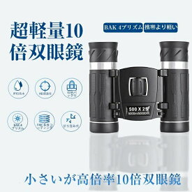 双眼鏡 コンサート 10倍 オペラグラス ライブ用 Bak4 高倍率 FMC 25mm口径 小型 軽量 望遠鏡 収納バッグ付 生活防水 ライブ/観劇/野鳥観察/バードウォッチング/星空/野球/サッカー/観劇/スポーツ観戦 小型 屋外 収納ケース 誕生日 ギフト 使用簡単