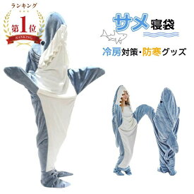 サメ寝袋 ハロウィン フランネル shark blanket サメブランケット サメ着る毛布 きぐるみ パジャマ 大人用 寝袋 穿く毛布 着る毛布 かわいい 可愛い 防寒 お昼寝毛布 冷房対策 防寒グッズ 面白い プレゼント コスプレ衣装