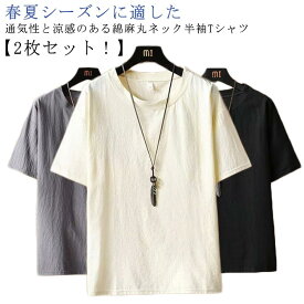 Tシャツ 【2枚セット！】 半袖 シンプル コットンリネン 速乾 綿麻 メンズ 送料無料 ブラック カットソー 薄手 無地 ゆったり カジュアル ナチュラル ルームウェア 部屋着 ワンマイルウェア メンズ 大きいサイズ 黒 白 シンプル tシャツ