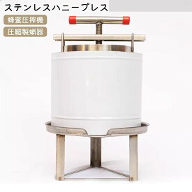 ステンレスハニープレス 蜂蜜圧搾機 蜂蜜分離器 ワックス押え 蜜を絞り器 蜂蜜抽出器 養蜂器具 蜂蜜分離器 採蜜器 プレス機 蜂蜜手動式 蜂蜜ワックスプレス ハニープレス 圧縮製蝋器 蜜こし器 ミツバチ 厚手ステンレススチール製