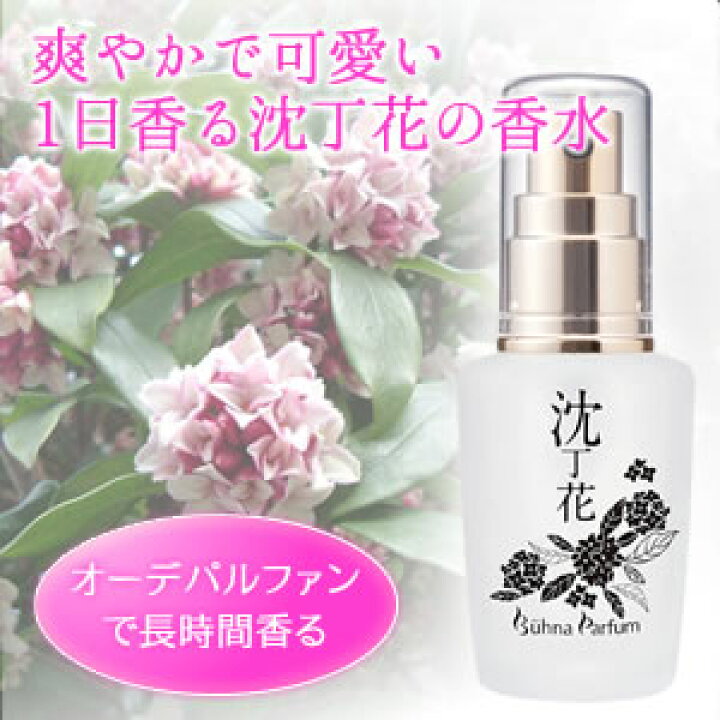 楽天市場 オーデパルファン 香水 ジンチョウゲ 加齢臭対策にも ビューナ パルファン 沈丁花 Zakkacocker 癒し系生活雑貨