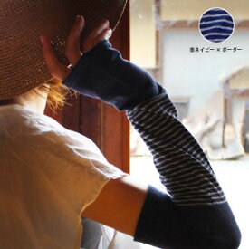 【メール便送料無料】日焼け対策 紫外線対策 腕カバー！日本製 綿麻素材のさらさらアームカバー