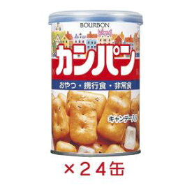 缶入り 乾パン お菓子 缶詰 防災グッズ 非常食 保存食！ブルボン　缶入カンパン(キャップ付)　100g　24缶セット