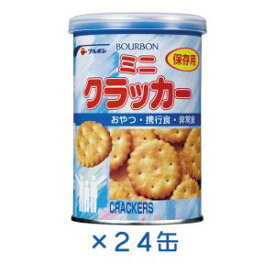 缶入り ミニクラッカー お菓子 缶詰 防災グッズ 非常食 保存食！ブルボン　缶入ミニクラッカー(キャップ付)　75g　24缶セット