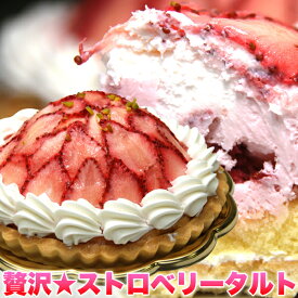 【送料無料】イチゴたっぷり イチゴタルトケーキ 直径14cmホールケーキ！ストロベリータルト