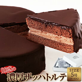 魅惑のザッハトルテ 5号サイズ！チョコ スイーツ チョコレートケーキ ホールケーキ