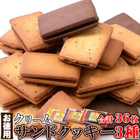 訳ありスイーツ クリームサンド クッキー！お徳用 クリームサンドクッキー 36個(3種×12個)