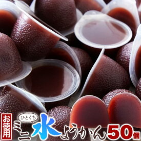 和菓子 羊羹 訳ありスイーツ！お徳用 ひとくちミニ水ようかん 50個