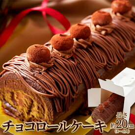 【送料無料】チョコレートケーキ 長さ20cm！しっとり濃厚なチョコロールケーキ