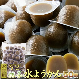 【期間限定】和菓子 羊羹 訳ありスイーツ！お徳用 ひとくちミニ抹茶水ようかん 50個