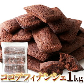 【送料無料】大容量 訳ありスイーツ 洋菓子！訳あり ココアフィナンシェ どっさり1kgセット