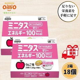 日清オイリオ ミニタス ゼリー りんご味 エネルギー 25g 2箱 18個セット ミニタスゼリー 介護食 MCT 高カロリー デザート ハイカロリー お試し 高齢者 舌でつぶせる 栄養補給 介護 送料無料