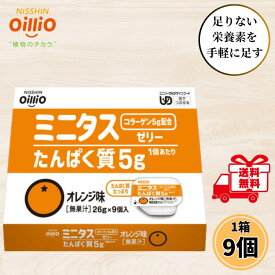 日清オイリオ ミニタス ゼリー オレンジ味 たんぱく質 26g 1箱 9個セット 介護食 ミニタスゼリー デザート お試し 高齢者 舌でつぶせる 栄養補給 コラーゲンペプチド 介護 送料無料