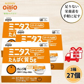 日清オイリオ ミニタス ゼリー オレンジ味 たんぱく質 26g 3箱 27個セット 介護食 ミニタスゼリー デザート 高齢者 舌でつぶせる 栄養補給 コラーゲンペプチド 介護 送料無料