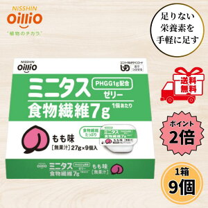 【10月24日限定最大15%OFF+P2倍】 日清オイリオ ミニタス ゼリー もも味 食物繊維 27g 1箱 9個セット 介護食 ミニタスゼリー デザート お試し 高齢者 舌でつぶせる 栄養補給 グアーガム分解物