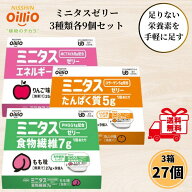 日清オイリオ ミニタス ゼリー 3種類 各1箱 27個セット ミニタスゼリー 介護食 MCT 高カロリー デザート …