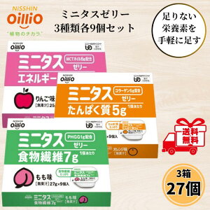 日清オイリオ ミニタス ゼリー 3種類 各1箱 27個セット ミニタスゼリー 介護食 MCT 高カロリー デザート ハイカロリー 高齢者 舌でつぶせる りんご オレンジ もも エネルギー たんぱく質 食物