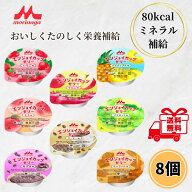 クリニコ エンジョイカップゼリー お試し 8種 各1個 介護食 ゼリー 高カロリー デザート 高齢者 たんぱく…
