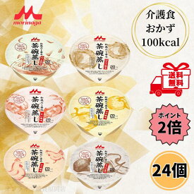 【クーポン最大5％OFF＋P2倍】 クリニコ 和風だし香る茶碗蒸し 6種 各4個 介護食 レトルト 高カロリー たんぱく質 高齢者 介護 アソート やわらか食 栄養補助 森永乳業 送料無料