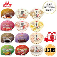 クリニコ 和風だし香る茶碗蒸し エンジョイMCTゼリー200 12種 各1個 介護食 レトルト ゼリー 高カロリー …