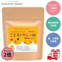 【お買い物マラソン限定 クーポン最大5％OFF＋P2倍】 こもれびガーデン こどものカレー粉 90g カレー粉 無添加 離乳食…